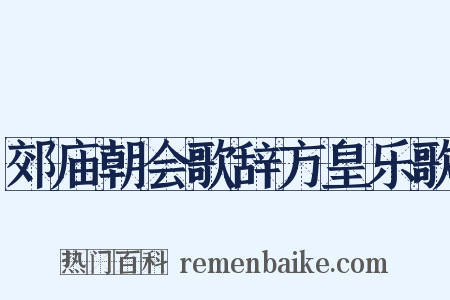 郊庙朝会歌辞方皇乐歌是什么意思的图片